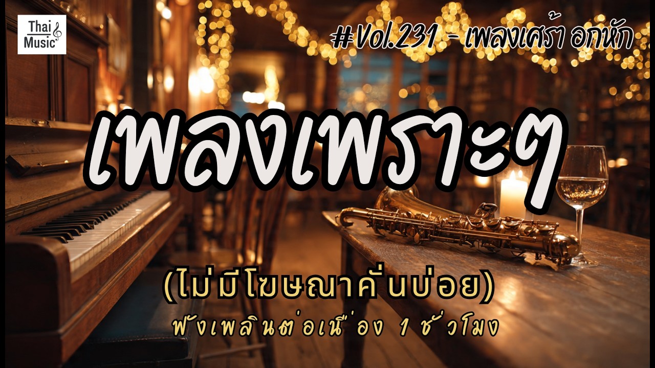 รวมเพลงเพราะๆ เพลงใหม่ล่าสุด 2026 ไม่มีโฆษณาคั่นบ่อย EP.231 - Chill Vibes Playlist