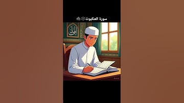 سورة العنكبوت 🕷️🕸️