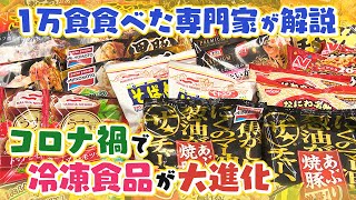 【冷凍食品が進化】あの有名店が参入＆大手企業商品が○○に･･･そして驚きの新技術も