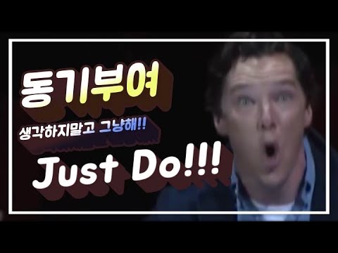 [동기부여] - 생각좀 그만하세요 [Just Do It!]