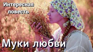 🔴Повесть «Муки любви» 'Христианская повесть' _ -'Истории из жизни'- 2025 рассказ. Новая повесть_ new