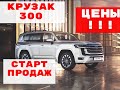 TOYOTA LAND CRUISER 300!!! УЖЕ В РОССИИ! ЦЕНЫ, КОМПЛЕКТАЦИИ, СТАРТ ПРОДАЖ!!!