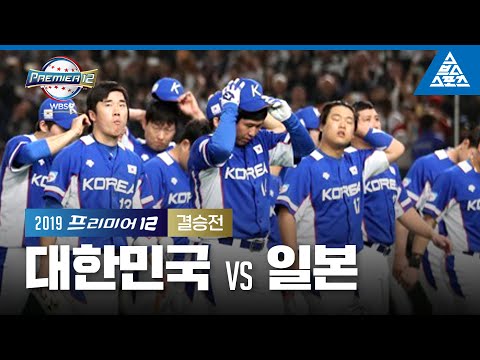   2019 프리미어12 결승전 대한민국 Vs 일본 습츠 프리미어12