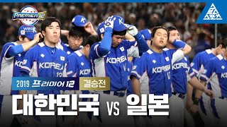 2019 프리미어12 결승전 대한민국 vs 일본 [습츠_프리미어12]