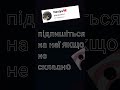 підпишіться на неї пжлст #ютубшортс #2026 #наютубе