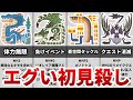 モンハン史上最も理不尽な初見殺し TOP10