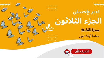 تدبر القرآن الكريم بإحسان - الجزء الثلاثون - سورة القارعة