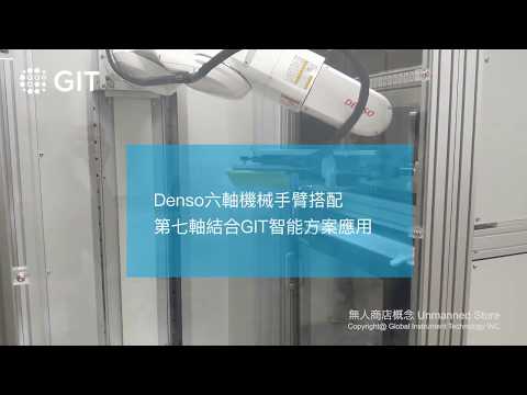 【機械手臂應用 / 自動化商店 / 無人自動化 / 自動化服務業 】無人商店 - unmanned store｜全球儀器科技股份有限公司