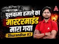 पुलवामा हमले का मास्टरमाइंड मारा गया | Dhurandhar #3