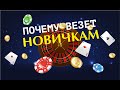 Приметы на удачу, почему новичкам везет