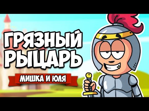 ГРЯЗНЫЙ РЫЦАРЬ ♦ Puddle Knights