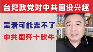 翟山鹰：闲聊｜台湾政党对中共国没兴趣｜吴清可能走不了｜中共国歼十吹牛。20251122
