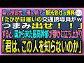 【感動する話】報告書が裁判で一度も覆らなかった事故調査官だが今は駐車場誘導員の俺。県の授賞式で「つまみ出せ！」と笑われた直後、国の元管理官「彼を知らんのか」【いい話・スカッと・スカッとする話・朗読】