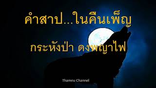 คำสาปในคืนเพ็ญ กระหังป่า ดงพญาไฟ!