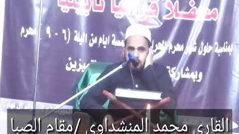 مقام الصبا القارئ محمد المنشداوي ماتيسر من سورة ال عمران