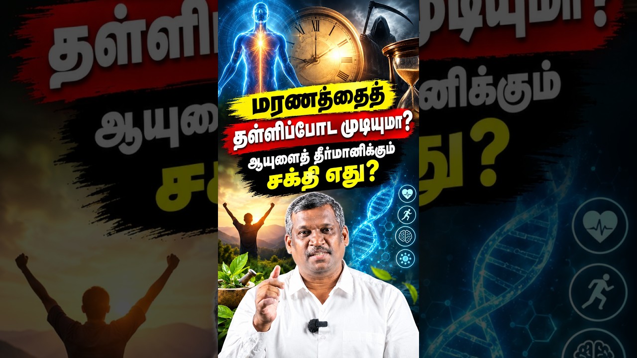 வாழ்நாளை நீட்டிக்கும் அதிசய சக்தி எது? உண்மை என்ன? | healer baskar ...