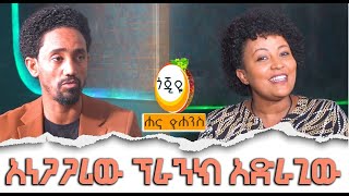 አነጋጋሪው ፕራንክ አድራጊው Hanna Yohannes: