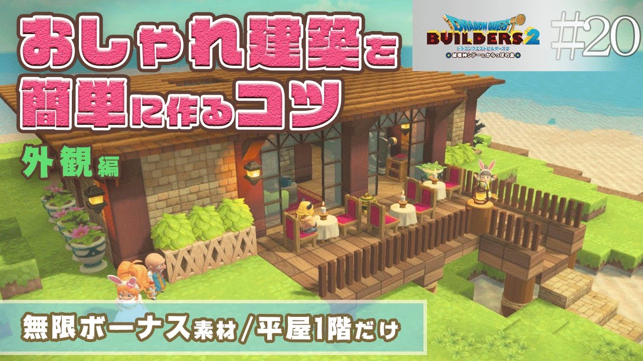 Dqb2建築コツ おしゃれな建築を簡単に作るコツ 外観編 Switch マルチプレイ Youtube