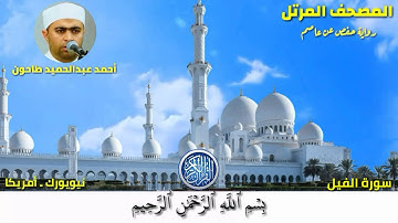 سورة الفيل (105) المصحف المرتل للشيخ أحمد عبدالحميد طاحون / Sh/Ahmed Tahoun-Surat Al-fil
