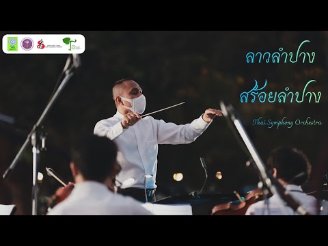 ลาวลำปาง สร้อยลำปาง | Thai Symphony Orchestra