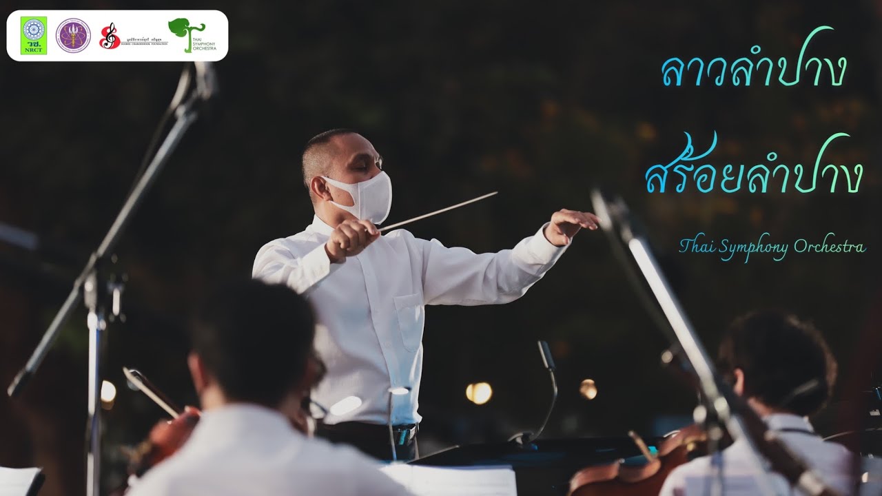 ลาวลำปาง สร้อยลำปาง | Thai Symphony Orchestra