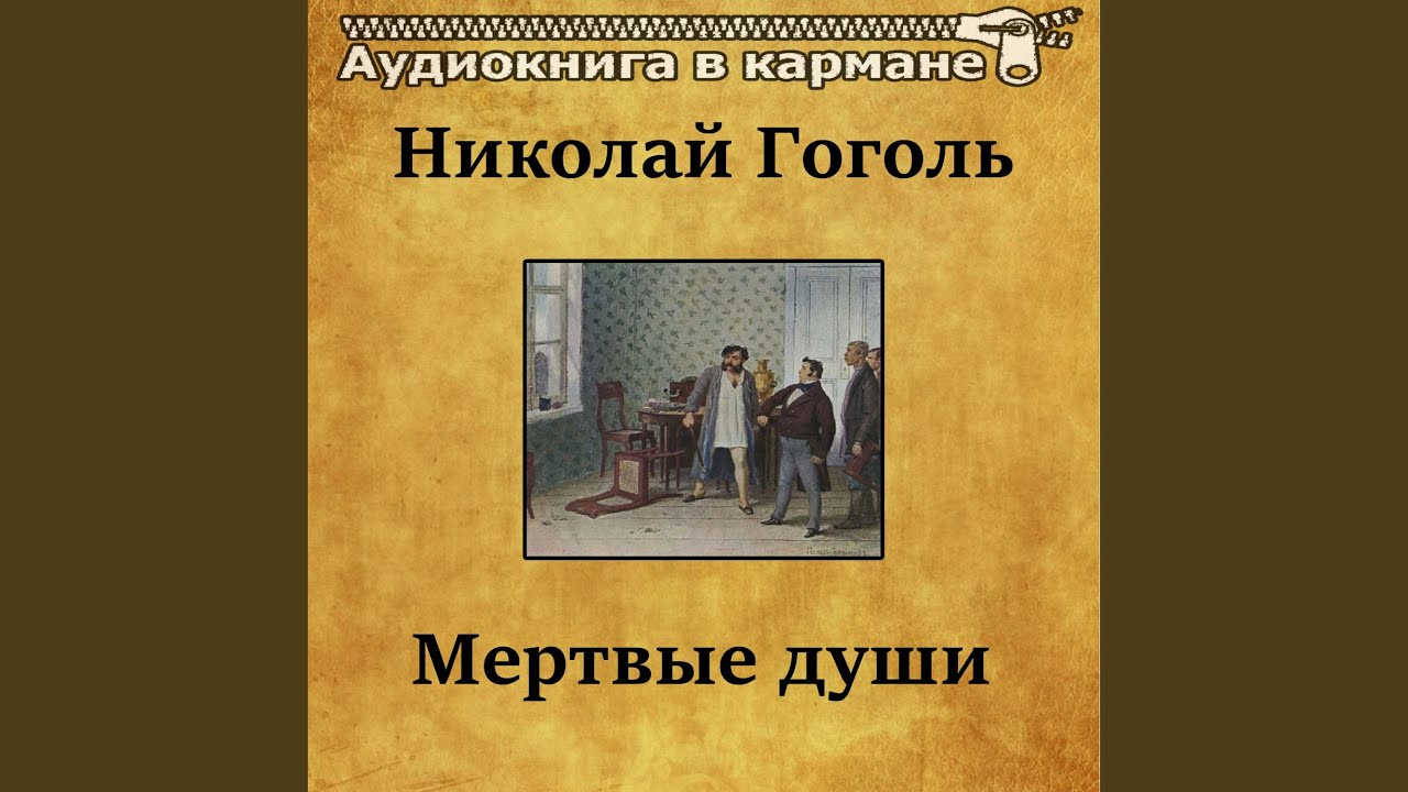 Мертвые души проза. Гоголь мёртвые души аудиокнига. Мёртвые души книга аудиокнига. Аудиокнига мертвые души 1 и 2 главы.