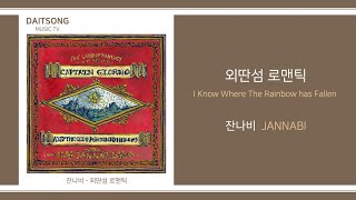 잔나비 - 외딴섬 로맨틱 / JANNABI - I Know Where The Rainbow has Fallen / 가사