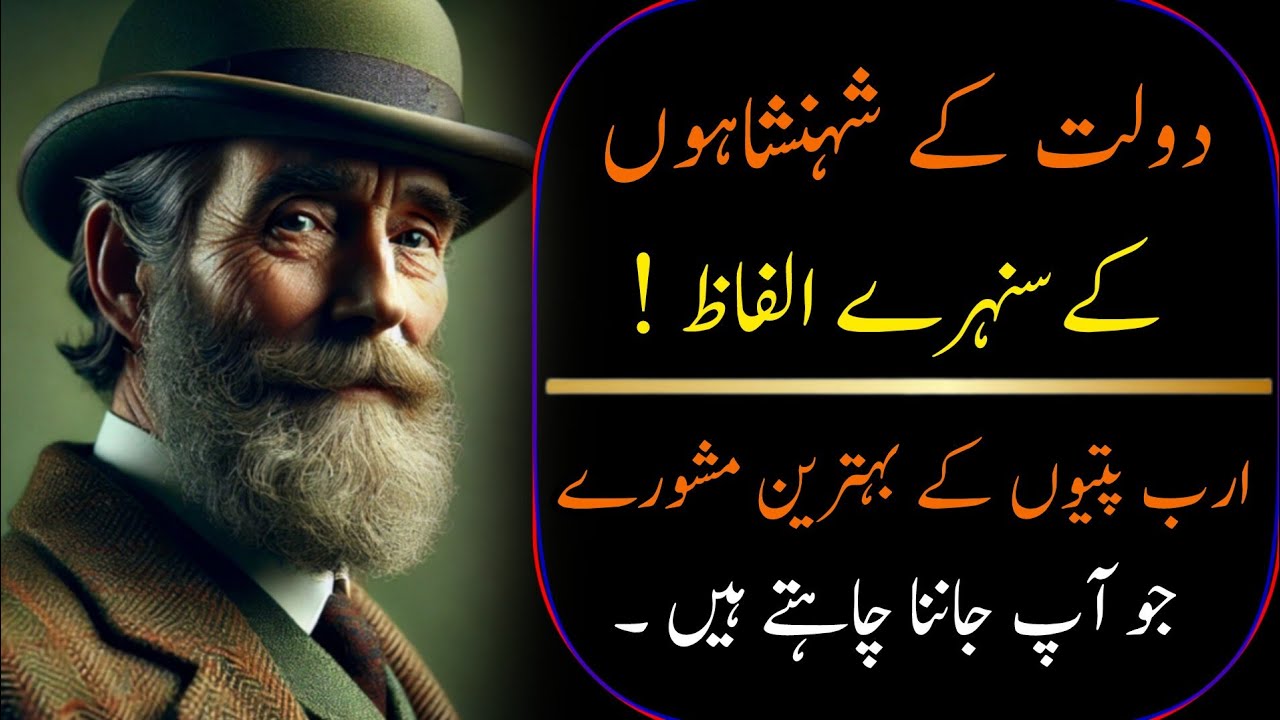 Ameer Shakhsiat ki Naseehatain.| How To become rich Urdu motivational quotes.| Top Urdu Sayings.