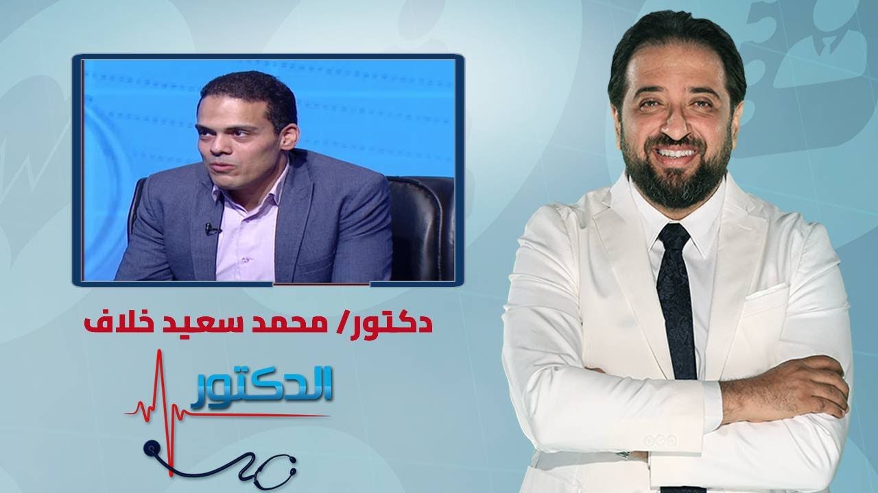 الدكتور | الولادة بدون آلم مع دكتور محمد سعيد خلاف
