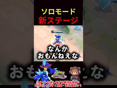 ソロモードを楽しめない体に…【ポケモンユナイト】