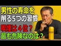【警告】男性の寿命を静かに縮める5つの習慣、喫煙は4位、1位は誰もが無意識にやっている“あの行動”