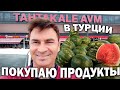 #влог 🍉😋КУПИЛ АРБУЗ! ЗАКУПАЮСЬ ПРОДУКТАМИ - ЦЕНЫ В ТУРЦИИ/ Анталия