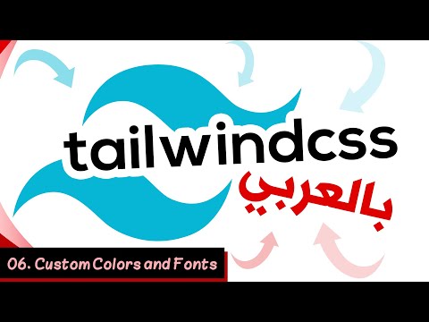 Learn Tailwind CSS In Arabic - #06 - Custom Colors and Fonts