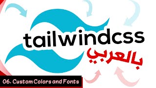 Learn Tailwind CSS In Arabic - #06 - Custom Colors and Fonts