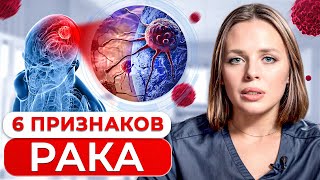 ПЕРВЫЕ ПРИЗНАКИ РАКА! / Как обнаружить ОНКОЛОГИЮ на ранней стадии?