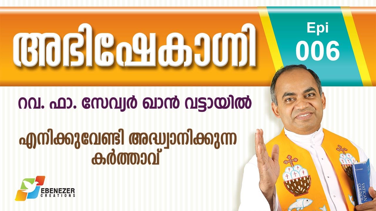 എനിക്കുവേണ്ടി അദ്ധ്വാനിക്കുന്ന ദൈവം | Abhishekagni | Episode 6