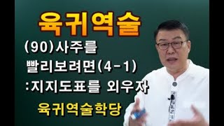 육귀역술        사주강의     역술강의      육귀역술학당 010 8989 4656