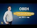 5 ПРЕДСКАЗАНИЙ для ОВНА в 2021 году | Дмитрий Пономарев