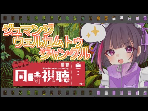 【#同時視聴】ジュマンジ　ウェルカムトゥジャングル【 妹良小兎 / Vtuber】