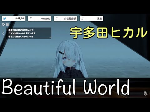 【NoiR】「Beautiful World」／宇多田ヒカル【中日歌詞】【歌枠切り抜き】#歌回精華 #歌回剪輯 #中文歌詞 #歌回 #歌詞