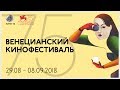 Кино ТВ едет на 75-й Венецианский кинофестиваль