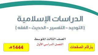 حل كتاب الدراسات الاسلامية للصف الثالث متوسط الفصل الدراسي الأول ف1 1444ه