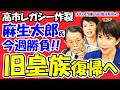 【高市レガシー炸裂】麻生太郎氏が皇室典範改正へ今週勝負！旧皇族「男系男子」復帰で伝統死守！足を引っ張る立憲・中道の空中分解と「門地差別」デマの嘘を徹底暴露！