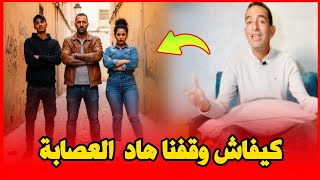 كيفاش شدينا  هاد  العصابة الخطيرة قصة مليئة بالاتارة والتشويق  مع لاجودان ادريس حجي 