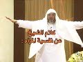 كلام الشيخ عن نفسية المرأة نفسية المرأة هرمونات مشاكل الزوج والزوجه الأهل كلام الشيخ عن نفسية المرأة نفسية المرأة هرمونات مشاكل الزوج والزوجه الأهل