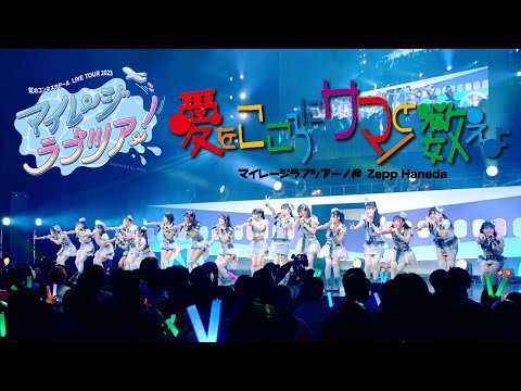 「愛をこころにサマーと数えよ」/虹のコンキスタドール(虹コン) 【2024.1.10 マイレージラブツアー！＠Zepp Haneda】