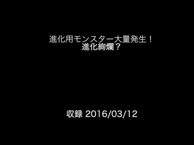 パズドラ日記 進化用モンスター大量発生 進化絢爛 を覚醒バステトで攻略の巻 えすたくぶろぐ パズドラ日記 進化用モンスター大量発生 進化絢爛 を覚醒バステトで攻略の巻 えすたくぶろぐ
