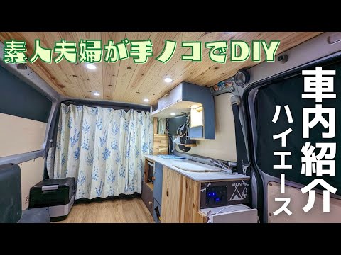 【車内紹介】素人がハイエースをキャンピングカー仕様にDIY！