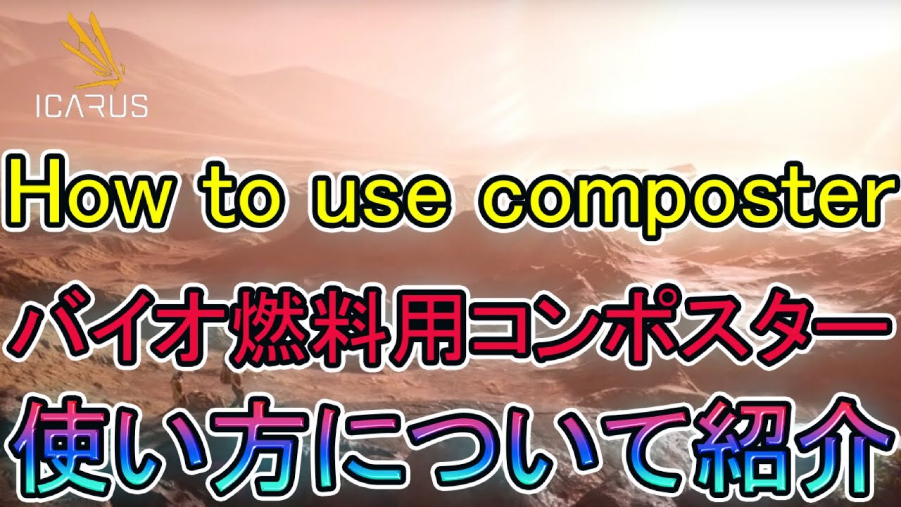 Icarus イカルスpc版 バイオ燃料用コンポスターの使い方について紹介 How To Use Composter Youtube