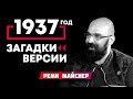 Реми Майснер  37 й год   загадки и версии